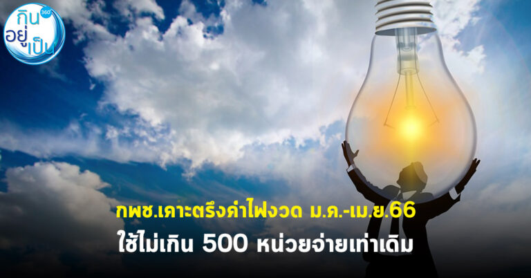 กพช.เคาะตรึงค่าไฟงวด ม.ค.-เม.ย.66 ใช้ไม่เกิน 500 หน่วยจ่ายเท่าเดิม