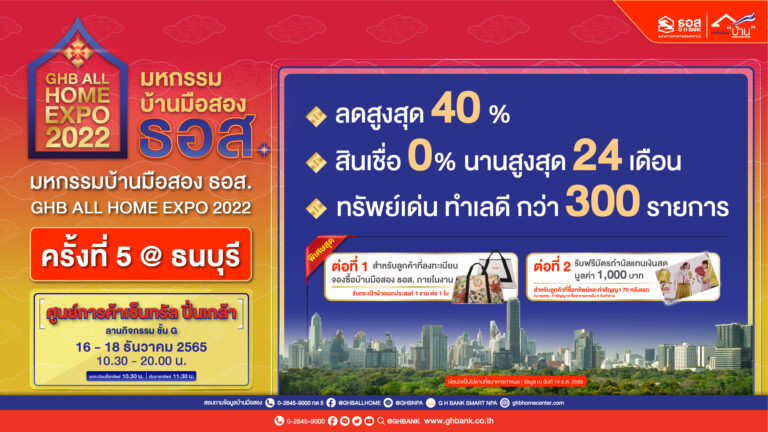 ธอส. คัดบ้านมือสอง 370 รายการ ขายในงาน GHB ALL HOME EXPO 2022 @ธนบุรี ณ ศูนย์การค้าเซ็นทรัล ปิ่นเกล้า