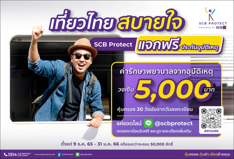 เที่ยวปีใหม่สบายใจ ไทยพาณิชย์ โพรเทค แจกฟรี ประกันอุบัติเหตุ 100,000 สิทธิ์ พร้อมค่ารักษา 5,000 บาท