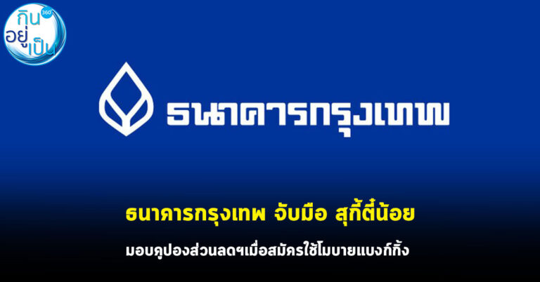 ธนาคารกรุงเทพ จับมือ สุกี้ตี๋น้อย มอบคูปองส่วนลดค่าบุฟเฟต์ เมื่อสมัครใช้โมบายแบงก์กิ้งครั้งแรก