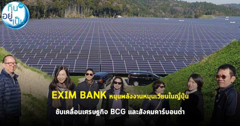 EXIM BANK หนุนพลังงานหมุนเวียนในญี่ปุ่น ขับเคลื่อนเศรษฐกิจ BCG และสังคมคาร์บอนต่ำ
