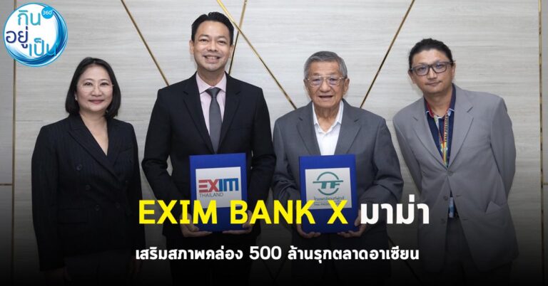 EXIM BANK X มาม่า เสริมสภาพคล่อง 500 ล้าน รุกตลาดอาเซียน