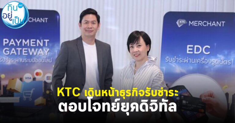 KTC เดินหน้าธุรกิจรับชำระ ตอบโจทย์ยุคดิจิทัล