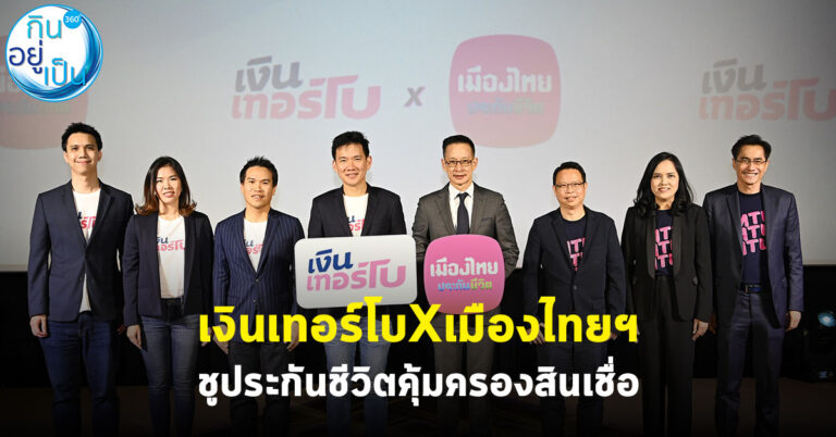 เงินเทอร์โบXเมืองไทยฯ ชูประกันคุ้มครองสินเชื่อ