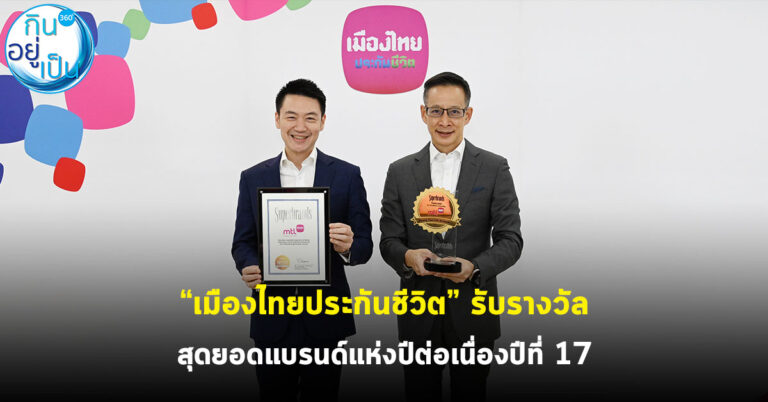 เมืองไทยประกันชีวิต รับรางวัลสุดยอดแบรนด์แห่งปีต่อเนื่องปีที่  17