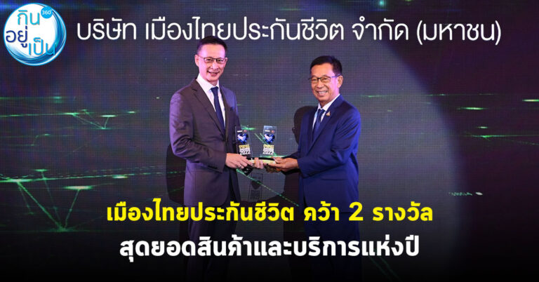 เมืองไทยประกันชีวิต คว้า 2 รางวัล สุดยอดสินค้าและบริการแห่งปีต่อเนื่องปีที่ 3