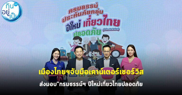เมืองไทยจับมือเคาน์เตอร์เซอร์วิส ส่งมอบ กรมธรรม์ ปีใหม่เที่ยวไทยปลอดภัย