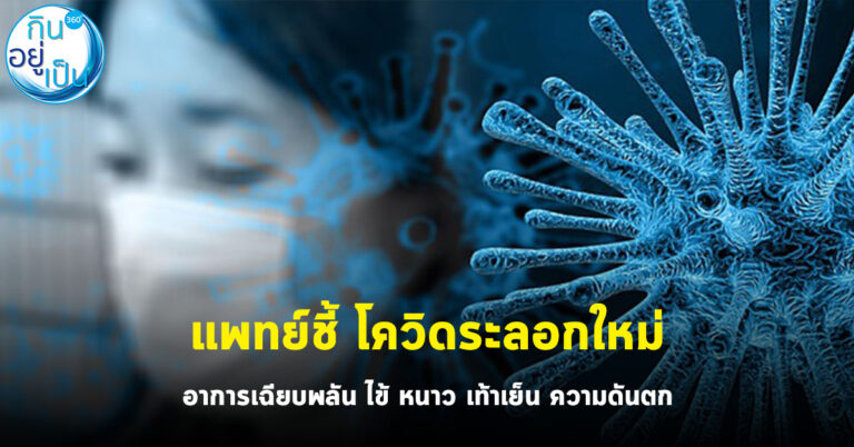 แพทย์ชี้ โควิดระลอกใหม่ อาการเฉียบพลัน ไข้ หนาว เท้าเย็น ควมดันตก