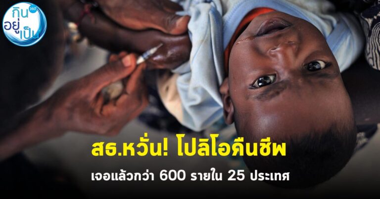 สธ.หวั่นโปลิโอคืนชีพ เจอแล้วกว่า 600 รายใน 25  ประเทศ