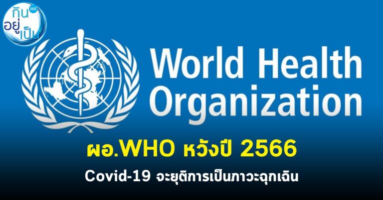 ผอ.WHO หวังปี 2566 Covid-19 จะยุติการเป็นภาวะฉุกเฉิน