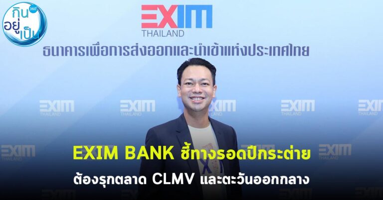 EXIM BANK ชี้ทางรอดปีกระต่ายต้องรุกตลาด CLMV และตะวันออกกลาง ควบคู่พัฒนาธุรกิจสู่อนาคต แก้เกมเศรษฐกิจโลกชะลอตัว