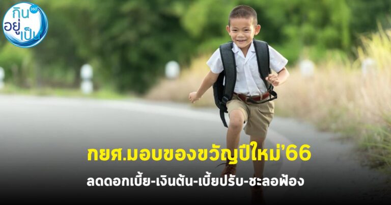 กยศ.มอบของขวัญปีใหม่’66 ลดดอกเบี้ย-เงินต้น-เบี้ยปรับ-ชะลอฟ้อง