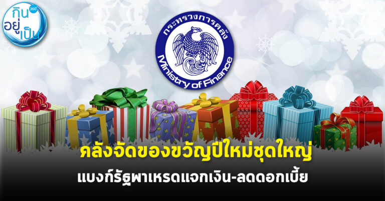 คลังจัดของขวัญปีใหม่ชุดใหญ่ แบงก์รัฐพาเหรดแจกเงิน-ลดดอกเบี้ย