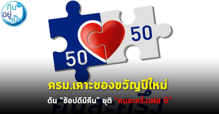 ครม.เคาะของขวัญปีใหม่ ดัน “ช้อปดีมีคืน” ยุติ “คนละครึ่งเฟส 6”