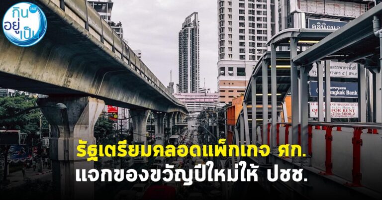 รัฐเตรียมคลอดแพ็กเกจเศรษฐกิจ แจกของขวัญปีใหม่ให้ประชาชน