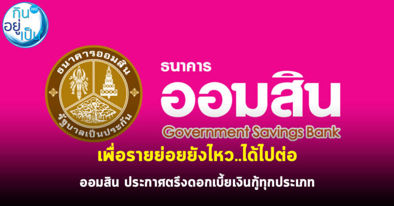 เพื่อรายย่อยยังไหว…ได้ไปต่อ ออมสิน ประกาศตรึงดอกเบี้ยเงินกู้ทุกประเภท
