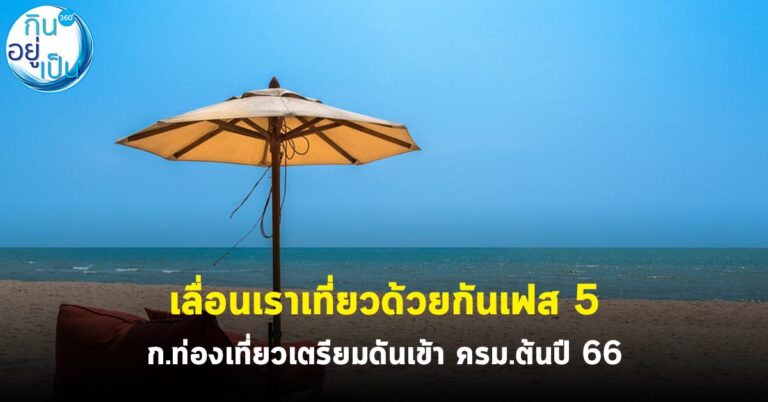 เลื่อนเราเที่ยวด้วยกันเฟส 5 ก.ท่องเที่ยวเตรียมดันเข้า ครม.ปี 66