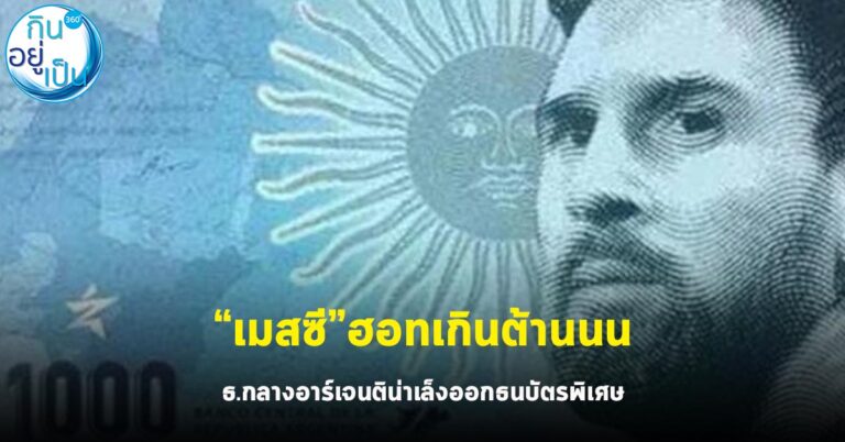 “เมสซี” ฮอทเกินต้าน ธ.กลางอาร์เจนติน่าเล็งออกธนบัตรพิเศษ