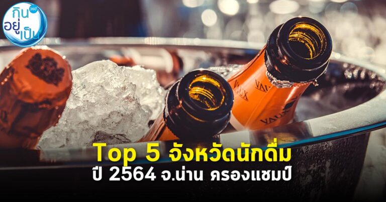 Top 5 จังหวัดนักดื่ม ปี 2564 จ.น่าน ครองแชมป์