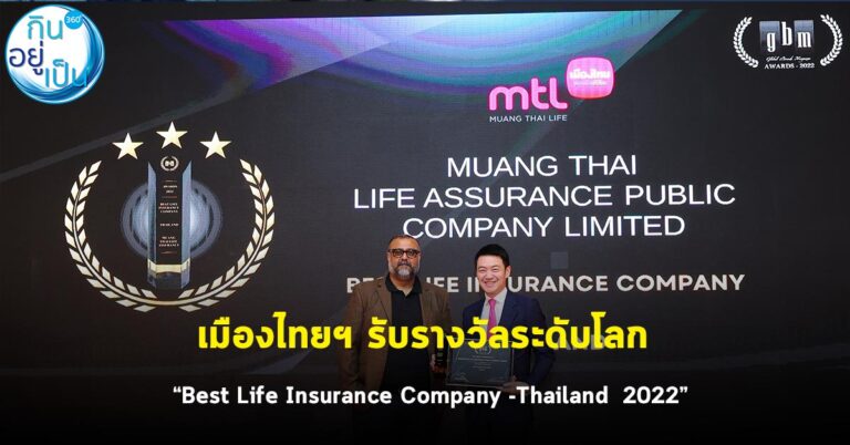 เมืองไทยฯ รับรางวัลระดับโลก “Best Life Insurance Company -Thailand 2022”