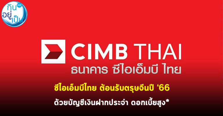 ซีไอเอ็มบีไทย ต้อนรับตรุษจีนปี 2566 ด้วยบัญชีเงินฝากประจำ ดอกเบี้ยสูง*