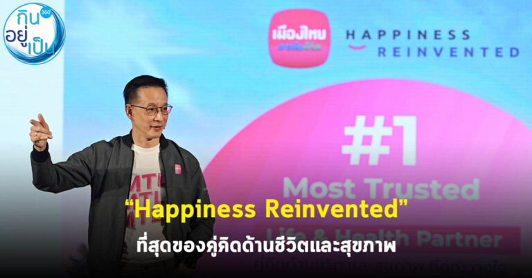 “Happiness Reinvented” ที่สุดของคู่คิดด้านชีวิตและสุขภาพ