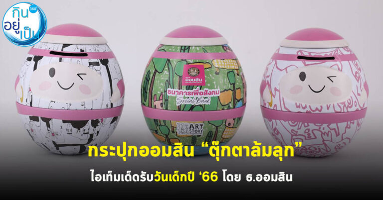 กระปุกออมสิน “ตุ๊กตาล้มลุก” ไอเท็มเด็ดรับวันเด็กปี ’66 โดย ธ.ออมสิน