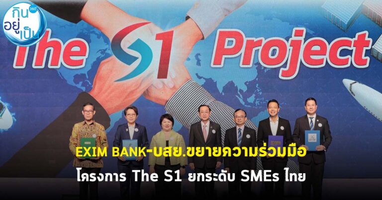 EXIM BANK – บสย. ขยายความร่วมมือ โครงการ The S1 ยกระดับ SMEs ไทย
