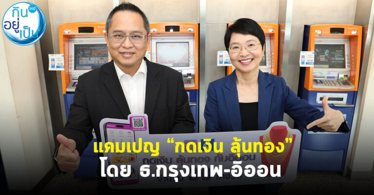 แคมเปญ  “กดเงิน ลุ้นทอง” โดย ธ.กรุงเทพ-อิออน