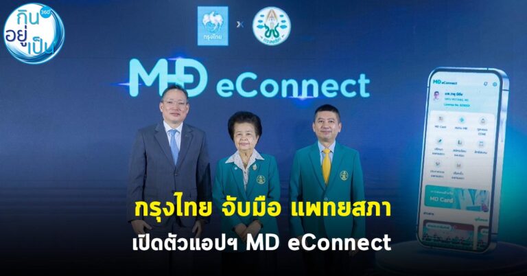 กรุงไทย จับมือ แพทยสภา เปิดตัวแอปฯ MD eConnect
