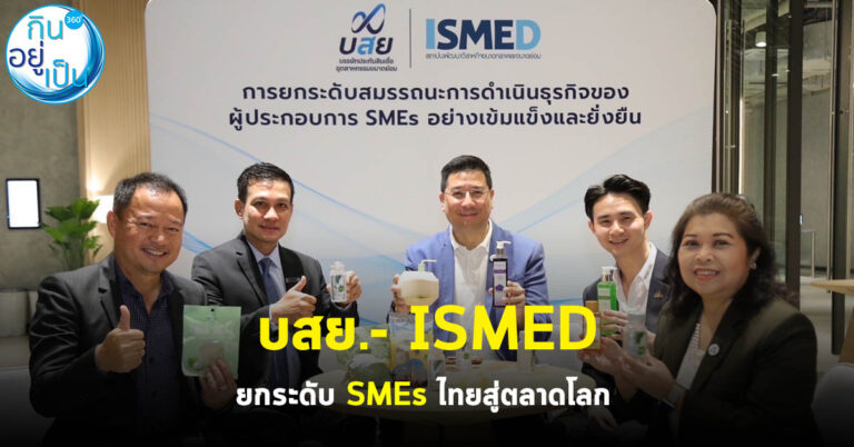 บสย.- ISMED ยกระดับ SMEs ไทยสู่ตลาดโลก 