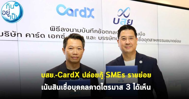 บสย. – CardX ปล่อยกู้ SMEs รายย่อย เน้นสินเชื่อบุคคลคาดไตรมาส 3 ได้เห็น