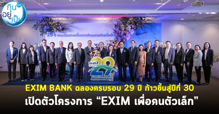 EXIM BANK ฉลองครบรอบ 29 ปี ก้าวขึ้นสู่ปีที่ 30 เปิดตัวโครงการ “EXIM เพื่อคนตัวเล็ก”