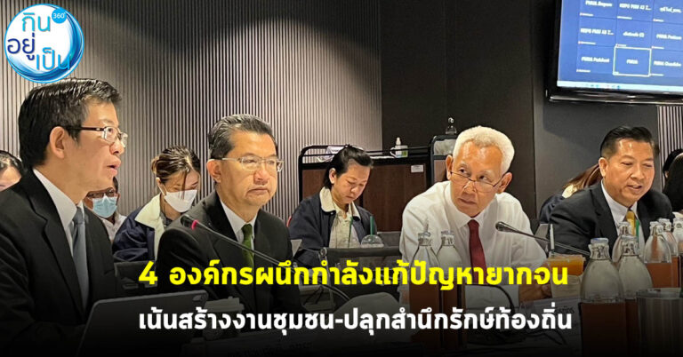 4 องค์กรผนึกกำลังแก้ปัญหายากจน เน้นสร้างงานชุมชน-ปลุกสำนึกรักษ์ท้องถิ่น