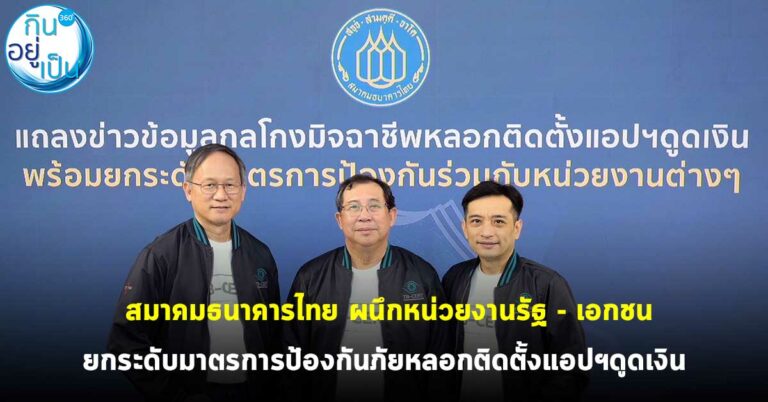 สมาคมธนาคารไทย ผนึกหน่วยงานรัฐ – เอกชน ยกระดับมาตรการป้องกันภัยหลอกติดตั้งแอปฯดูดเงิน