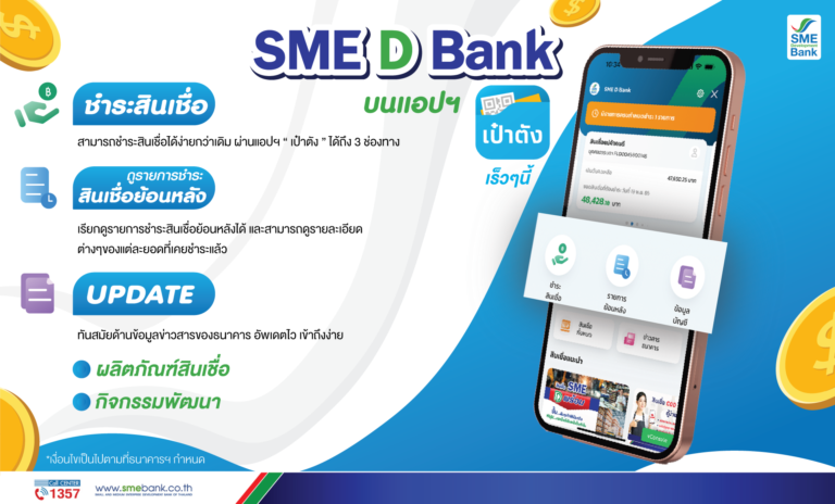 SME D Bank ขยายช่องทางให้บริการ ผ่านแอปฯ “เป๋าตัง” ช่วยเอสเอ็มอีเข้าถึงบริการได้ง่าย รวดเร็ว ทุกทีทุกเวลา
