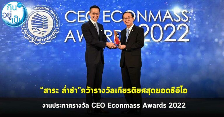 “สาระ ล่ำซำ” คว้ารางวัลเกียรติยศสุดยอดซีอีโอ จากงานประกาศรางวัล CEO Econmass Awards 2022