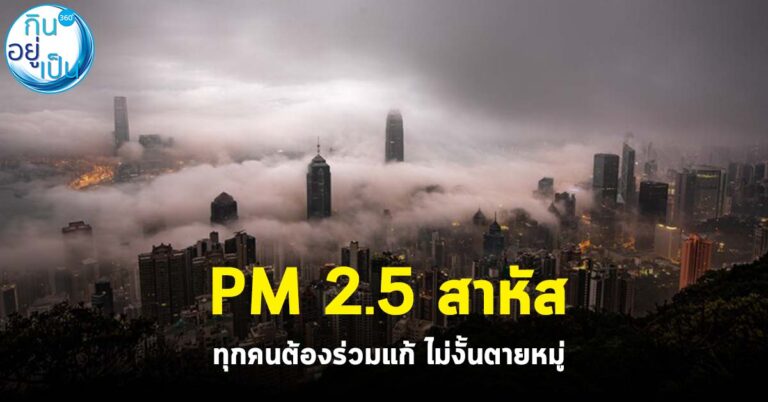 PM 2.5 สาหัส ทุกคนต้องร่วมแก้ ไม่งั้นตายหมู่