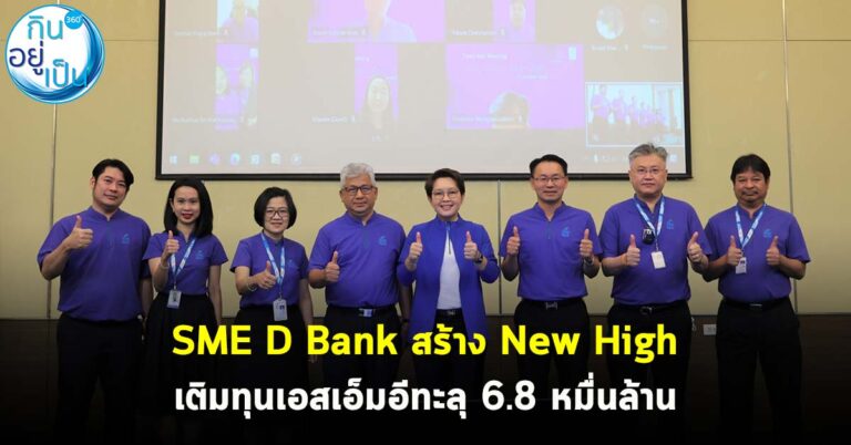 SME D Bank สร้าง New High เติมทุนเอสเอ็มอีทะลุ 6.8 หมื่นล้าน