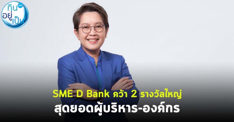 SME D Bank คว้า 2 รางวัลใหญ่ สุดยอดผู้บริหาร-องค์กร