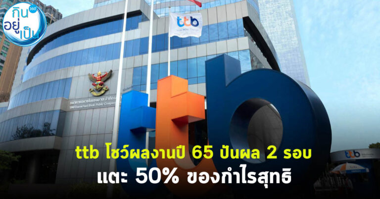 ttb โชว์ผลงานปี 65 ปันผล 2 รอบ แตะ 50% ของกำไรสุทธิ
