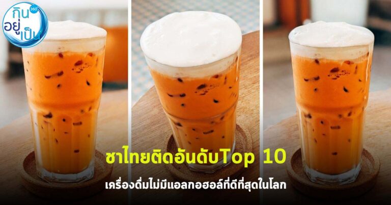 ชาไทยติดอันดับ Top 10 เครื่องดื่มไม่มีแอลกอฮอล์ที่ดีที่สุดในโลก