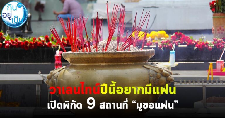 วาเลนไทน์ปีนี้อยากมีแฟน เปิดพิกัด 9 สถานที่ “มูขอแฟน”