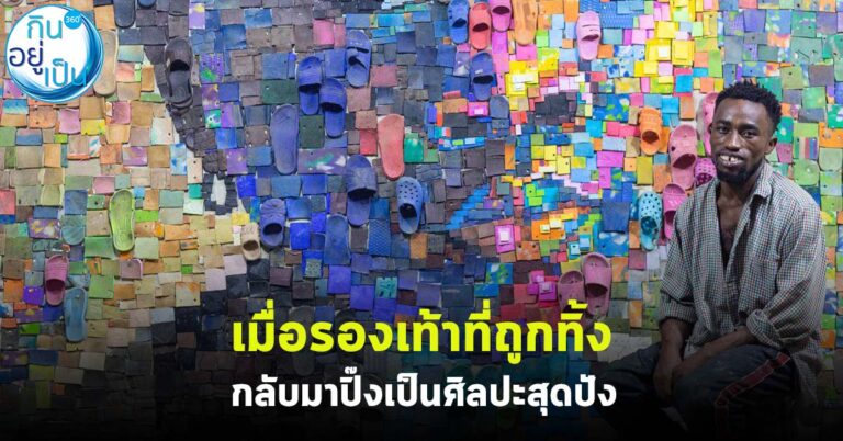 เมื่อรองเท้าที่ถูกทิ้ง กลับมาปิ๊งเป็นศิลปะสุดปัง