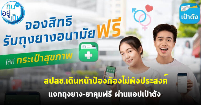 สปสช.เดินหน้าป้องท้องไม่พึงประสงค์ แจกถุงยาง-ยาคุมฟรี ผ่านแอปเป๋าตัง