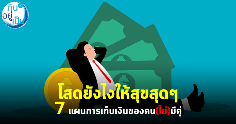 โสดยังไงให้สุขสุดๆ 7 แผนการเก็บเงินของคน(ไม่)มีคู่