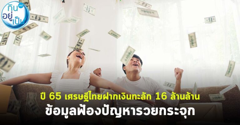 ปี 65 เศรษฐีไทยฝากเงินทะลัก 16 ล้านล้าน ข้อมูลฟ้องปัญหารวยกระจุก