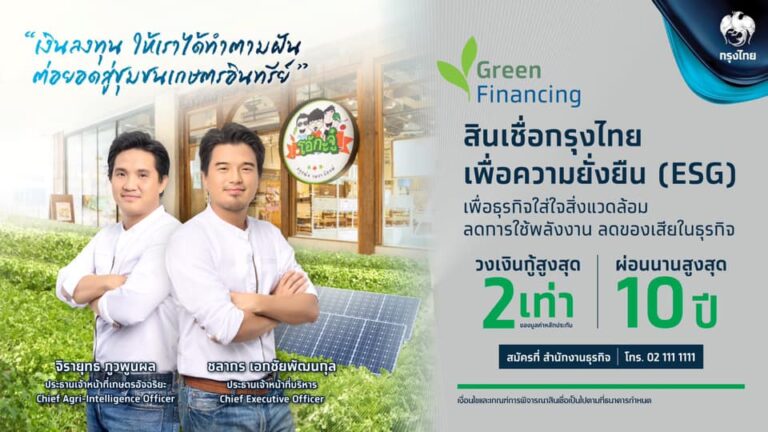 “กรุงไทย”  เปิดตัว “สินเชื่อกรุงไทยเพื่อความยั่งยืน (ESG)” หนุนธุรกิจเป็นมิตรต่อสิ่งแวดล้อม เพื่อเติบโตอย่างยั่งยืน