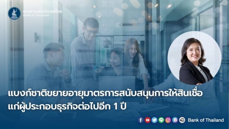 แบงก์ชาติต่ออายุมาตรการสินเชื่อฟื้นฟูอีก 1 ปี ชี้ธุรกิจฟื้นตัวแต่ยังไม่ทั่วถึง