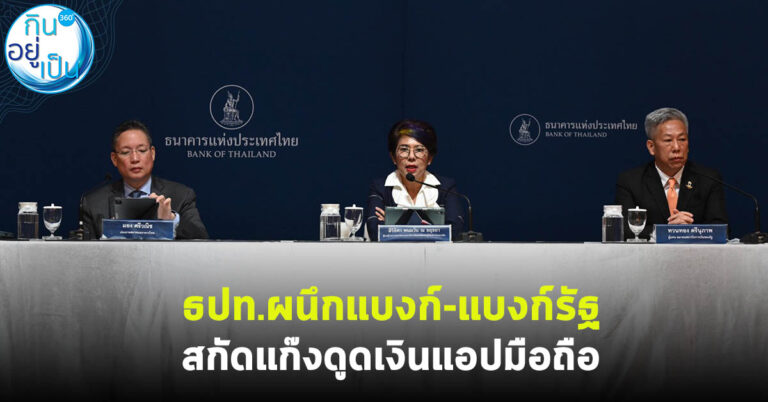 ธปท.ผนึกแบงก์-แบงก์รัฐ สกัดแก๊งดูดเงินแอปมือถือ